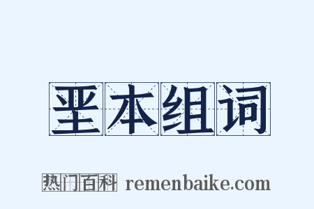 垩本组词是什么意思的图片